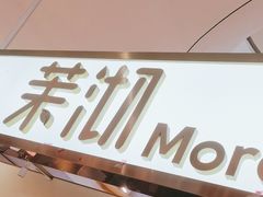 -茉沏(丽丰广场店)