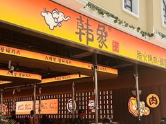 -韩象·韩式烤肉(黄岛家佳源店)