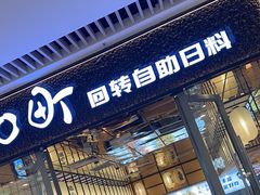 -和町回转自助日料(华山环宇城店)