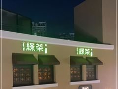 -绿茶餐厅(蓝色港湾店)
