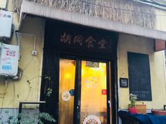 门面-蜗牛小馆醉乡民谣云南菜(惠新西里店)