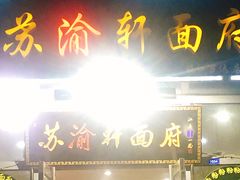 门面-苏渝轩面府(万达广场店)