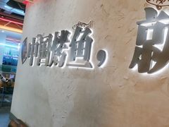 -令狐冲烤鱼·烧菜馆(达明店)