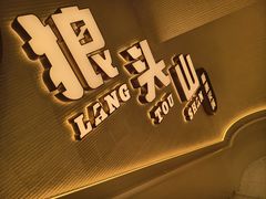 -狼头山火锅 KTV欢唱·烤串(理工大学店)