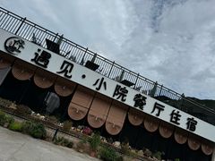 -遇见小院—虹鳟鱼•农家菜(怀柔店)