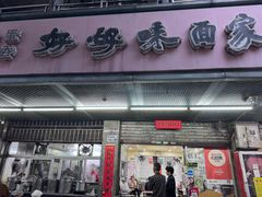 -好好味面家(桃园店)