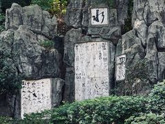 -白沙古井