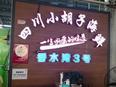 门面-四川小胡子海鲜(丁村万人海鲜广场店)