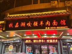 -杭嘉湖咬强羊肉面馆(永兴路总店)