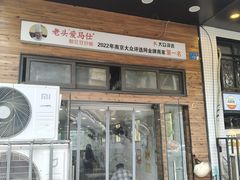 -老头爱马仕酸豇豆炒饭(丰富路店)
