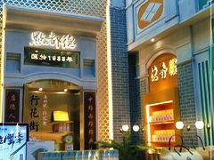 门面-点都德(北京路贰店)