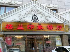 门面-楼兰印象(朝外店)