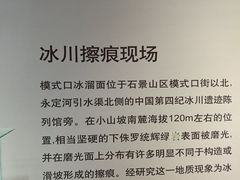 -中国第四纪冰川遗迹陈列馆