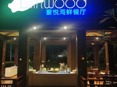 门面-宴悦海鲜餐厅·游水海鲜·牛排(亚龙湾瑞吉店)