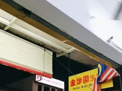 -金沙园生肉面(Jalan Pantai)