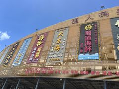 -大东海海鲜酒楼(渔人码头总店)