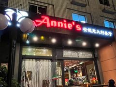 门面-安妮意大利餐厅(国贸店)
