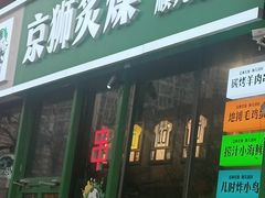 -京狮炙燥·精酿烧烤(首经贸店)