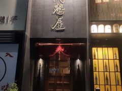 -肉魁屋·烧肉·烧鸟·酒场(高新店)