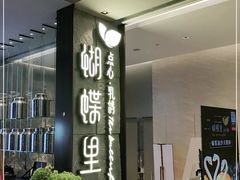-蝴蝶里·粤菜·点心(龙湖天街&滨江店)
