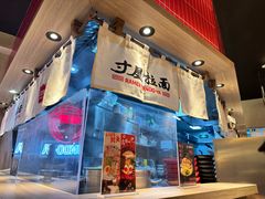 -寸屋拉面(凯德晶萃店)