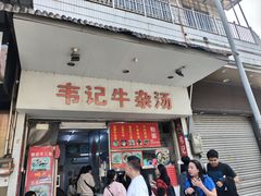 -韦记牛杂汤(清晖园店)