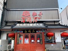 门面-海碗居(牡丹园店)