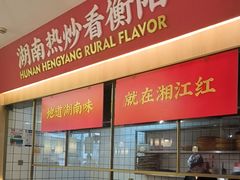 -湘江红·湖南招牌菜(莲花南路店)