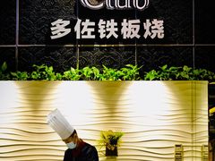 -多佐铁板烧(富力广场店)