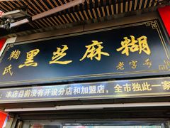 -鞠氏黑芝麻糊(水塔店)