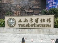 -土山湾博物馆