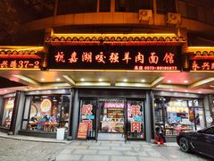 -杭嘉湖咬强羊肉面馆(永兴路总店)