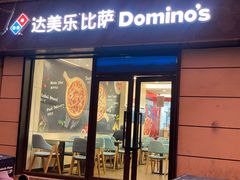 -达美乐比萨(肖家河店)