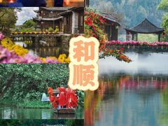 -和顺古镇