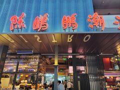 -陈鹏鹏潮汕菜(欢乐海岸 海边景观店)