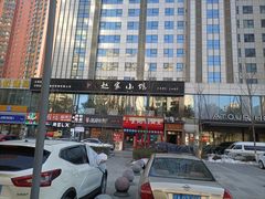 -赵家小馆(沈阳禹洲广场店)