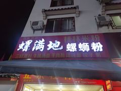 门面-螺满地螺丝粉