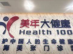 -美年大健康体检中心(浦东美张分院)