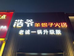 -浩爷羊蝎子火锅(双榆树店)