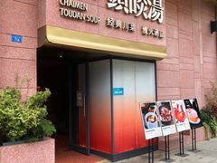 -柴门头啖汤·经典川菜·慢火汤品(锦城万达店)