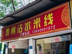 门面-贵州沾水米线(学田湾店)
