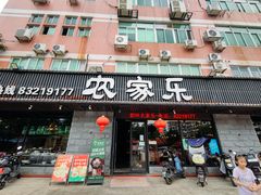 -农家乐·福建土菜(金榕北路店)