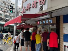 -晶牌烤鸭(延吉东路557弄小区店)