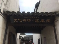 门面-忆秦园小笼包(惠山古镇总店)
