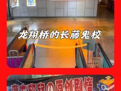 -长藤鬼校(龙翔店)