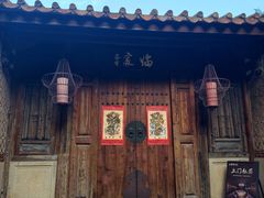 -临家闽南菜(五店市店)