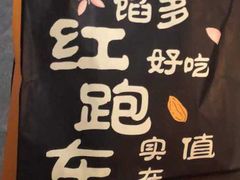 -红跑车蛋糕世界(清江路店)