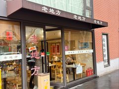 -老地方面馆(思南路店)