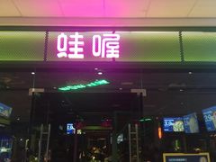 -蛙喔炭烧牛蛙(盐城盐都万达店)
