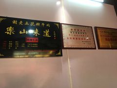 -谢老五跷脚牛肉·非遗传承店